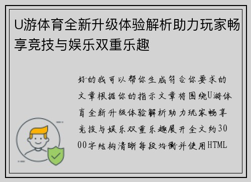 U游体育全新升级体验解析助力玩家畅享竞技与娱乐双重乐趣