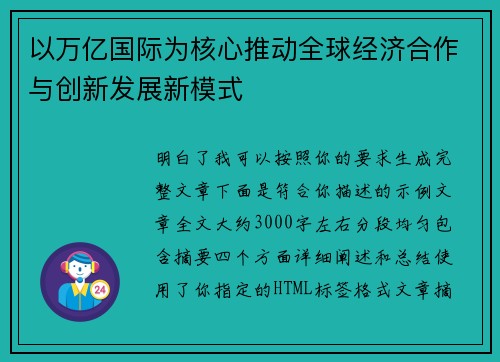 以万亿国际为核心推动全球经济合作与创新发展新模式