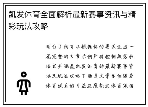 凯发体育全面解析最新赛事资讯与精彩玩法攻略