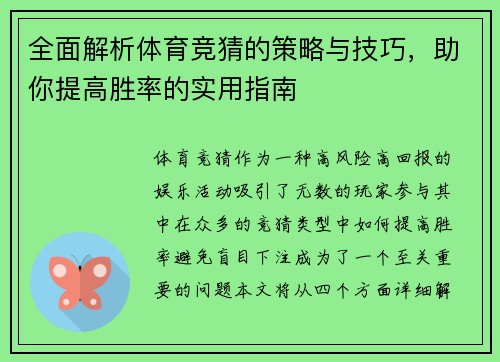 全面解析体育竞猜的策略与技巧，助你提高胜率的实用指南