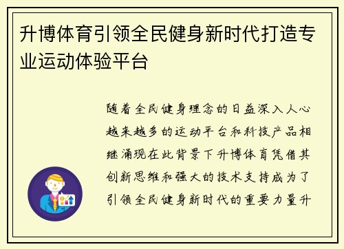 升博体育引领全民健身新时代打造专业运动体验平台