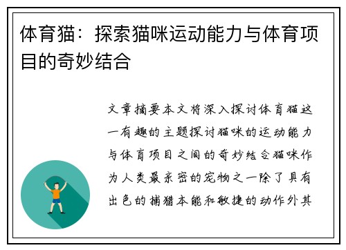 体育猫:探索猫咪运动能力与体育项目的奇妙结合 体育猫:探索猫咪运动能力与体育项目的奇妙结合