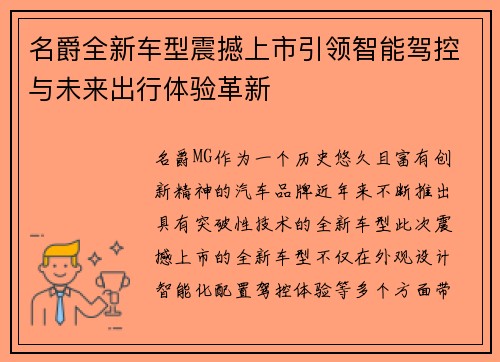 名爵全新车型震撼上市引领智能驾控与未来出行体验革新