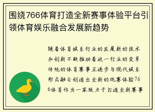 围绕766体育打造全新赛事体验平台引领体育娱乐融合发展新趋势 围绕766体育打造全新赛事体验平台引领体育娱乐融合发展新趋势