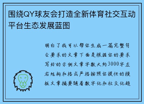 围绕QY球友会打造全新体育社交互动平台生态发展蓝图 围绕QY球友会打造全新体育社交互动平台生态发展蓝图