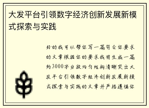 大发平台引领数字经济创新发展新模式探索与实践