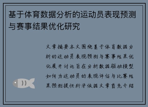 基于体育数据分析的运动员表现预测与赛事结果优化研究