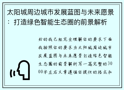 太阳城周边城市发展蓝图与未来愿景:打造绿色智能生态圈的前景解析 太阳城周边城市发展蓝图与未来愿景:打造绿色智能生态圈的前景解析
