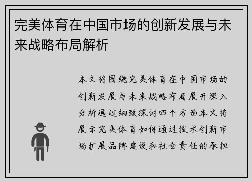 完美体育在中国市场的创新发展与未来战略布局解析 完美体育在中国市场的创新发展与未来战略布局解析