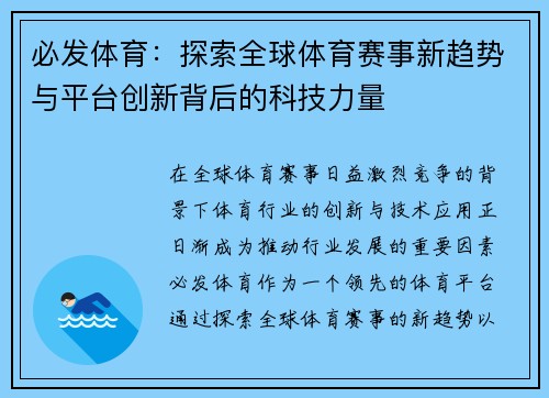 必发体育：探索全球体育赛事新趋势与平台创新背后的科技力量