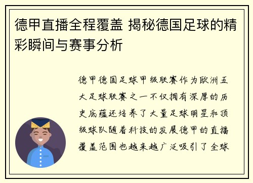 德甲直播全程覆盖 揭秘德国足球的精彩瞬间与赛事分析