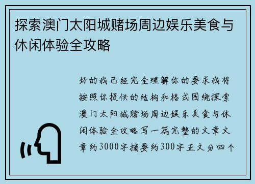 探索澳门太阳城赌场周边娱乐美食与休闲体验全攻略