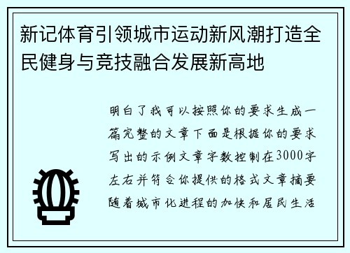 新记体育引领城市运动新风潮打造全民健身与竞技融合发展新高地