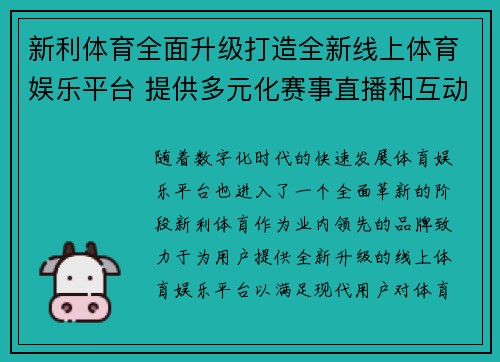新利体育全面升级打造全新线上体育娱乐平台 提供多元化赛事直播和互动体验
