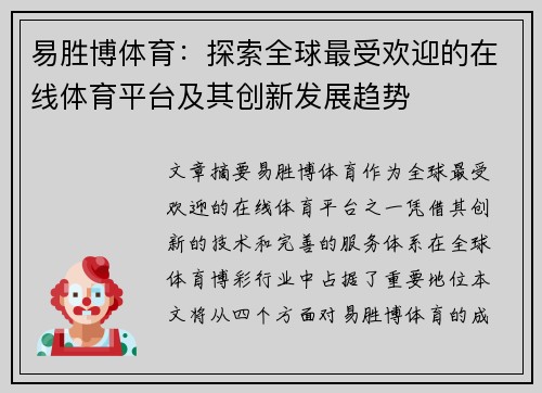 易胜博体育:探索全球最受欢迎的在线体育平台及其创新发展趋势 易胜博体育:探索全球最受欢迎的在线体育平台及其创新发展趋势