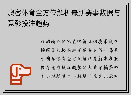 澳客体育全方位解析最新赛事数据与竞彩投注趋势 澳客体育全方位解析最新赛事数据与竞彩投注趋势