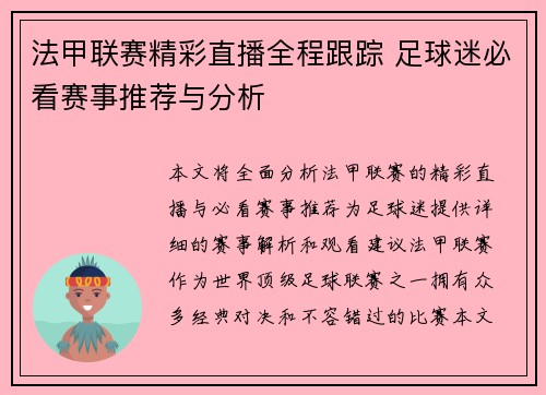 法甲联赛精彩直播全程跟踪 足球迷必看赛事推荐与分析