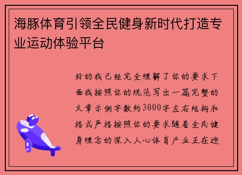海豚体育引领全民健身新时代打造专业运动体验平台 海豚体育引领全民健身新时代打造专业运动体验平台