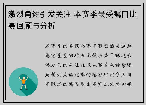 激烈角逐引发关注 本赛季最受瞩目比赛回顾与分析