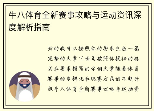 牛八体育全新赛事攻略与运动资讯深度解析指南 牛八体育全新赛事攻略与运动资讯深度解析指南