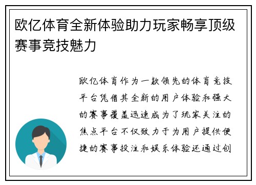 欧亿体育全新体验助力玩家畅享顶级赛事竞技魅力 欧亿体育全新体验助力玩家畅享顶级赛事竞技魅力