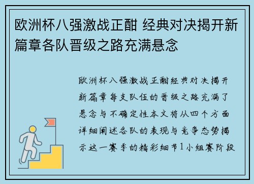 欧洲杯八强激战正酣 经典对决揭开新篇章各队晋级之路充满悬念