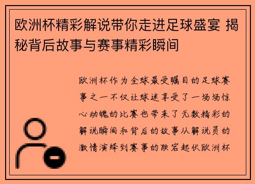 欧洲杯精彩解说带你走进足球盛宴 揭秘背后故事与赛事精彩瞬间 欧洲杯精彩解说带你走进足球盛宴 揭秘背后故事与赛事精彩瞬间