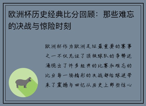 欧洲杯历史经典比分回顾:那些难忘的决战与惊险时刻 欧洲杯历史经典比分回顾:那些难忘的决战与惊险时刻