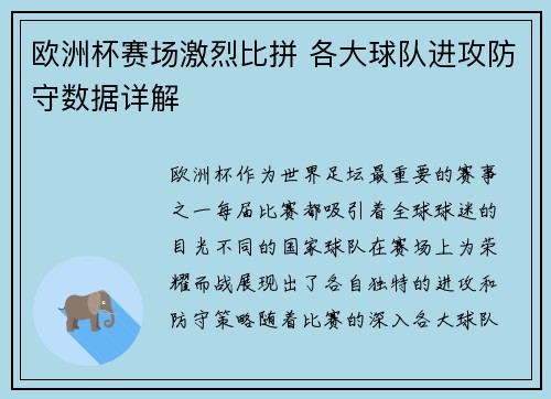 欧洲杯赛场激烈比拼 各大球队进攻防守数据详解