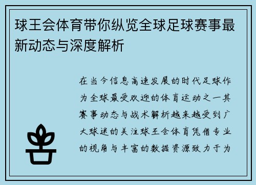 球王会体育带你纵览全球足球赛事最新动态与深度解析 球王会体育带你纵览全球足球赛事最新动态与深度解析