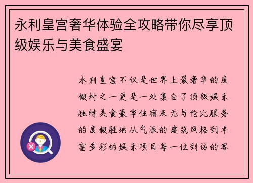 永利皇宫奢华体验全攻略带你尽享顶级娱乐与美食盛宴 永利皇宫奢华体验全攻略带你尽享顶级娱乐与美食盛宴