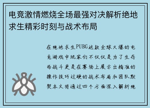 电竞激情燃烧全场最强对决解析绝地求生精彩时刻与战术布局 电竞激情燃烧全场最强对决解析绝地求生精彩时刻与战术布局