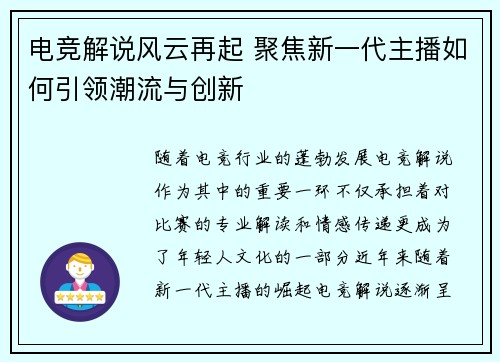 电竞解说风云再起 聚焦新一代主播如何引领潮流与创新 电竞解说风云再起 聚焦新一代主播如何引领潮流与创新