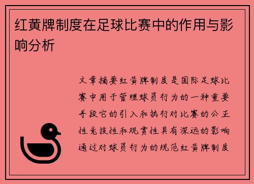 红黄牌制度在足球比赛中的作用与影响分析