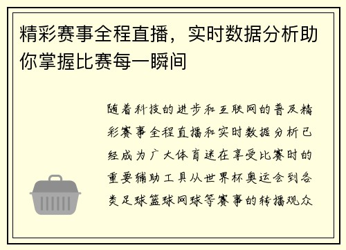 精彩赛事全程直播,实时数据分析助你掌握比赛每一瞬间 精彩赛事全程直播,实时数据分析助你掌握比赛每一瞬间