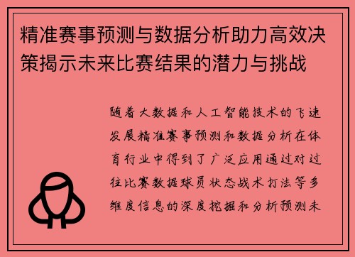 精准赛事预测与数据分析助力高效决策揭示未来比赛结果的潜力与挑战 精准赛事预测与数据分析助力高效决策揭示未来比赛结果的潜力与挑战