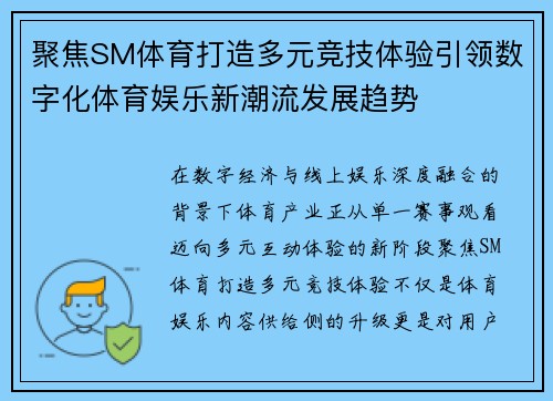 聚焦SM体育打造多元竞技体验引领数字化体育娱乐新潮流发展趋势