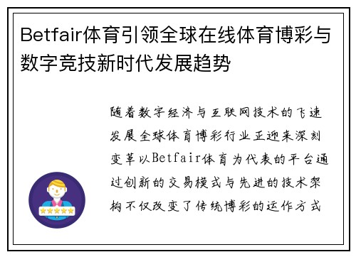 Betfair体育引领全球在线体育博彩与数字竞技新时代发展趋势