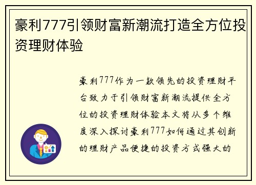 豪利777引领财富新潮流打造全方位投资理财体验 豪利777引领财富新潮流打造全方位投资理财体验