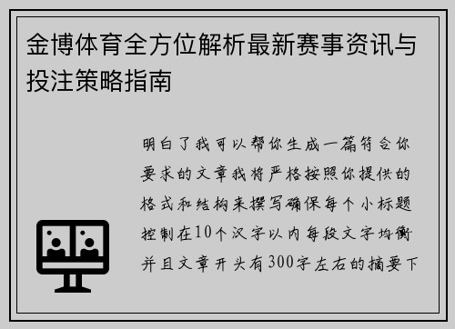 金博体育全方位解析最新赛事资讯与投注策略指南 金博体育全方位解析最新赛事资讯与投注策略指南