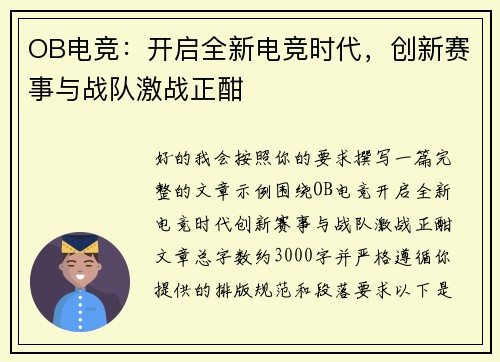 OB电竞:开启全新电竞时代,创新赛事与战队激战正酣 OB电竞:开启全新电竞时代,创新赛事与战队激战正酣