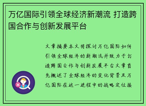 万亿国际引领全球经济新潮流 打造跨国合作与创新发展平台