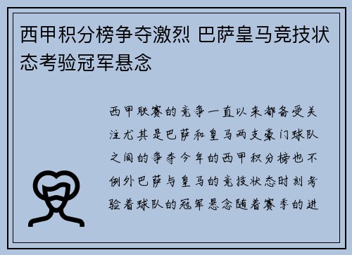 西甲积分榜争夺激烈 巴萨皇马竞技状态考验冠军悬念