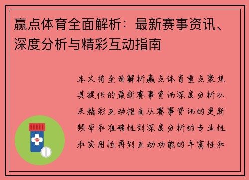 赢点体育全面解析:最新赛事资讯、深度分析与精彩互动指南 赢点体育全面解析:最新赛事资讯、深度分析与精彩互动指南