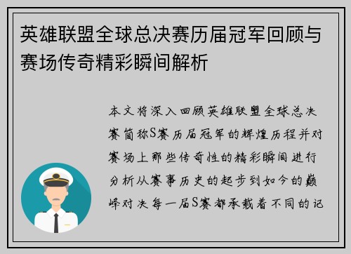英雄联盟全球总决赛历届冠军回顾与赛场传奇精彩瞬间解析