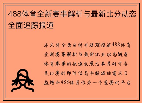488体育全新赛事解析与最新比分动态全面追踪报道 488体育全新赛事解析与最新比分动态全面追踪报道