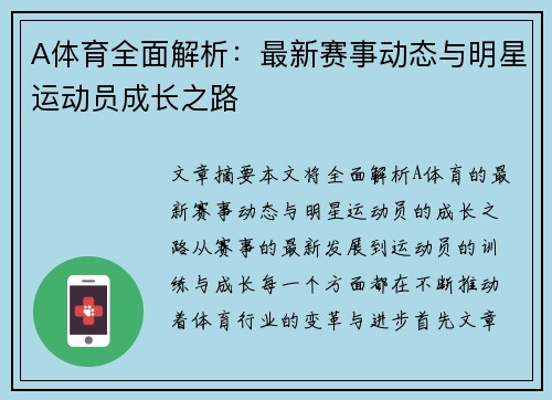 A体育全面解析：最新赛事动态与明星运动员成长之路