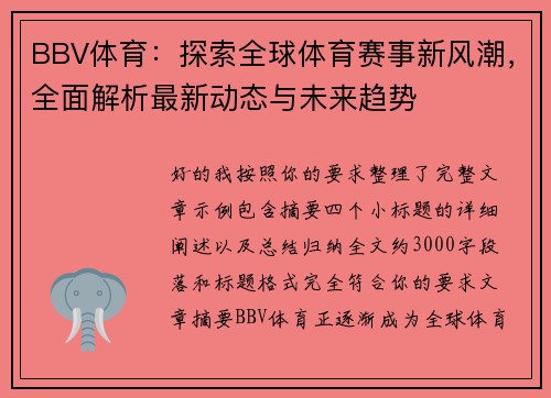 BBV体育：探索全球体育赛事新风潮，全面解析最新动态与未来趋势