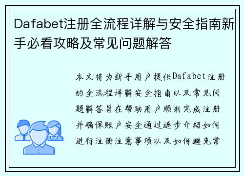 Dafabet注册全流程详解与安全指南新手必看攻略及常见问题解答