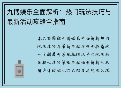 九博娱乐全面解析:热门玩法技巧与最新活动攻略全指南 九博娱乐全面解析:热门玩法技巧与最新活动攻略全指南